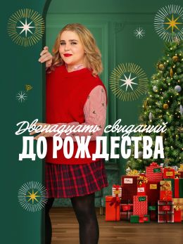 Двенадцать дат до Рождества